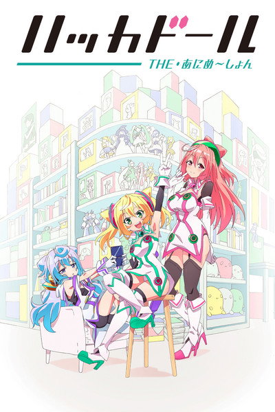 Póster de Hacka Doll the Animation