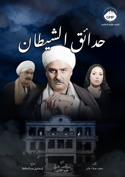 Póster de Hada'eq el-shaytan