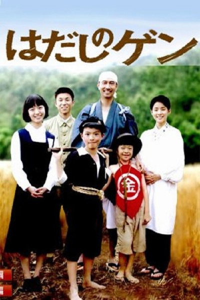 Póster de Hadashi no Gen