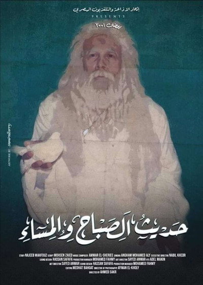 Póster de Hadith Alsabah wa Almassaa