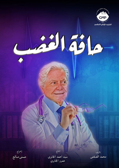 Póster de Hafet El Ghadab