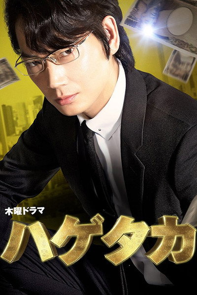 Póster de Hagetaka