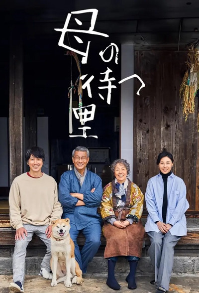 Póster de Haha no Matsu Sato