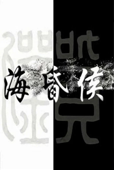 Póster de Hai Hun Hou