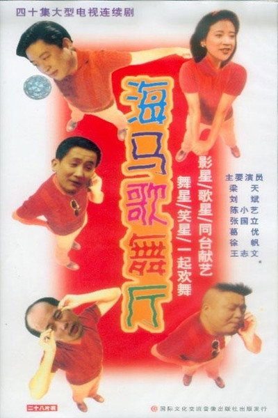 Póster de Hai ma ge wu ting