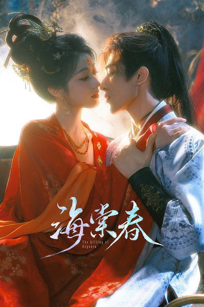 Póster de Hai tang chun