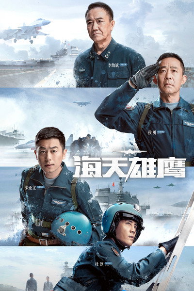 Póster de Hai tian xiong ying