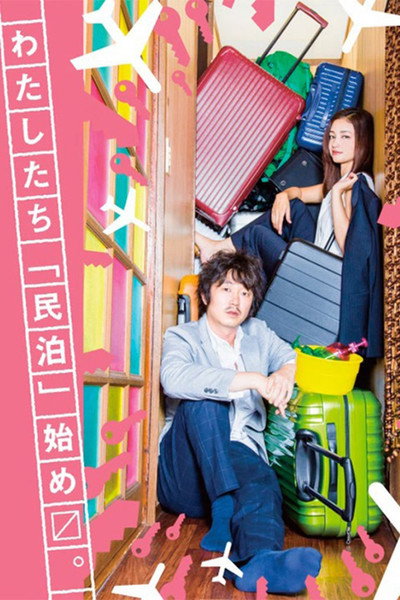 Póster de Haikei, Minpaku-sama