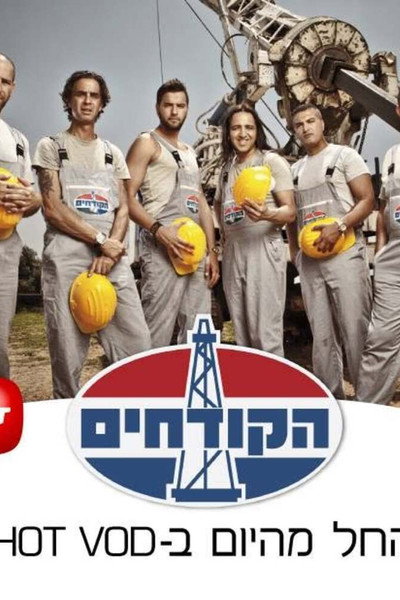Póster de HaKodchim