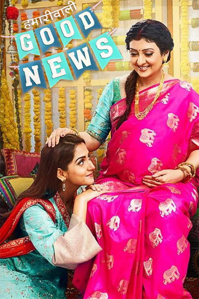Póster de Hamari Wali Good News