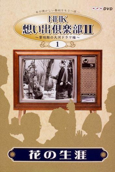 Póster de Hana no shôgai