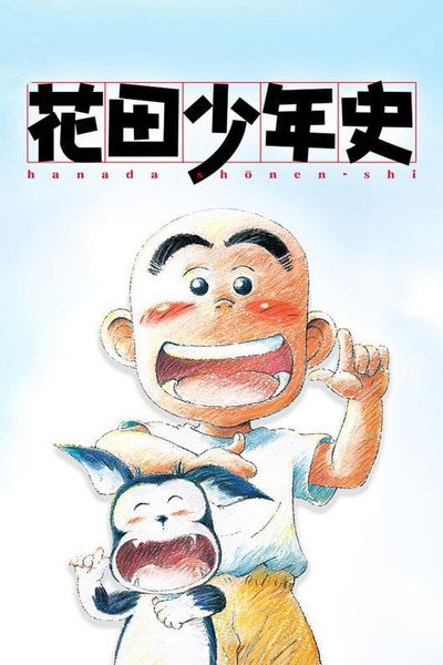 Póster de Hanada Shonen-shi