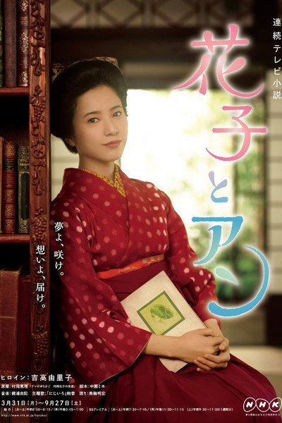 Póster de Hanako & Anne