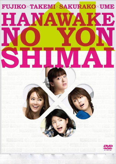 Póster de Hanawake no yonshimai