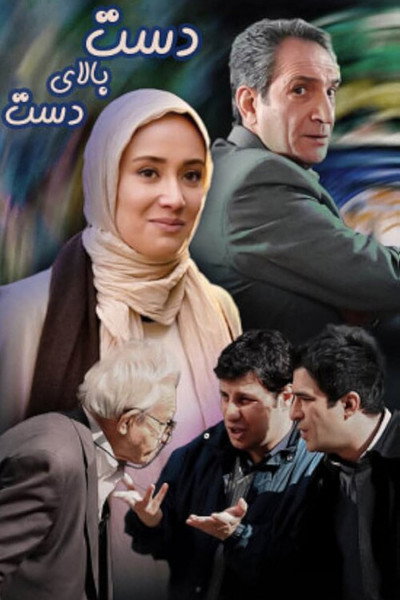 Póster de Hand Over Hand