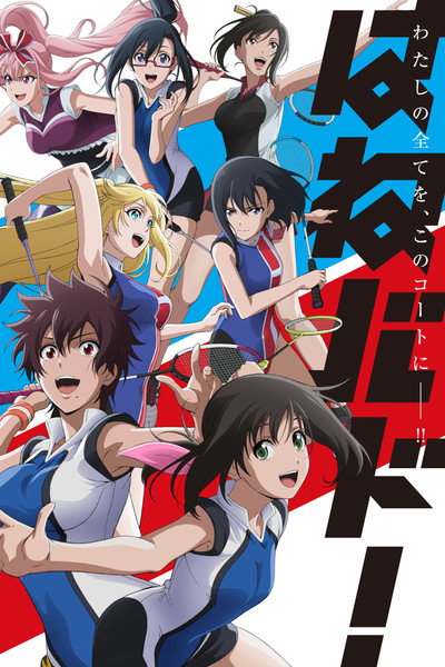 Póster de Hanebado: The Badminton Play of Ayano Hanesaki!
