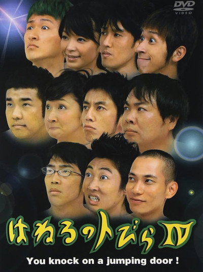 Póster de Haneru no tobira