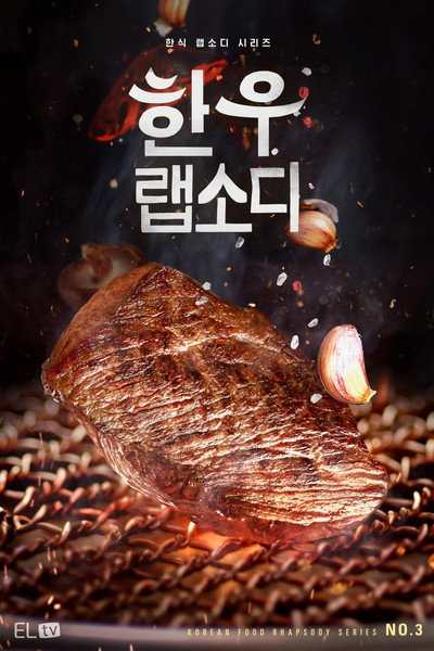 Póster de Hanwoo Rhapsody