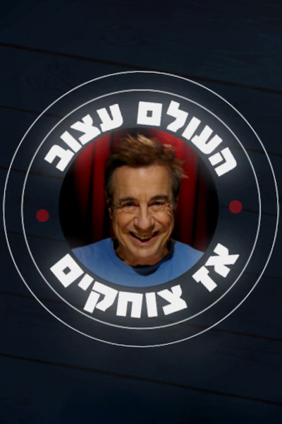 Póster de HaOlam Atzuv Az Tzochakim