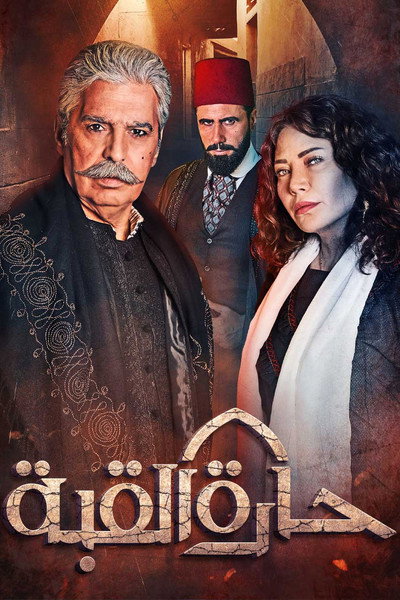 Póster de Haret Al Qobba