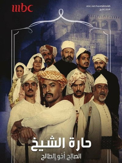 Póster de Haret Alshaikh