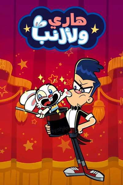 Póster de Harry & Bunnie