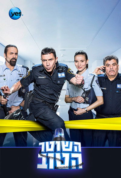 Póster de Hashoter Hatov