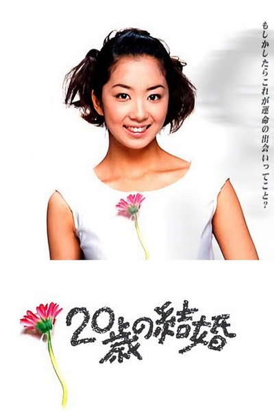 Póster de Hatachi no kekkon