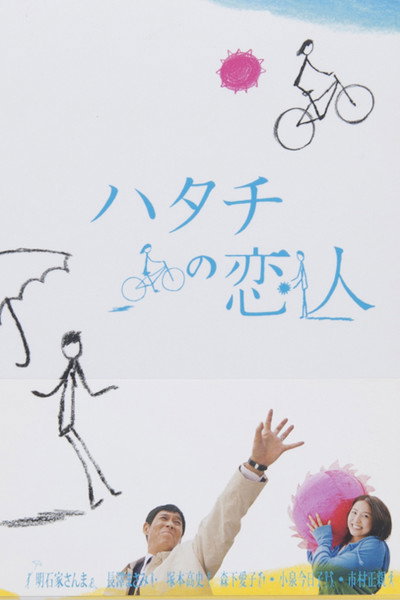 Póster de Hatachi no koibito