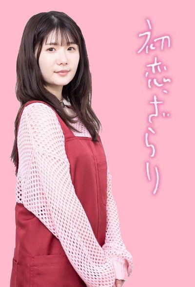 Póster de Hatsukoi, zarari