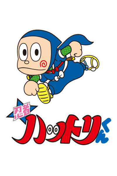 Póster de Hattori el ninja