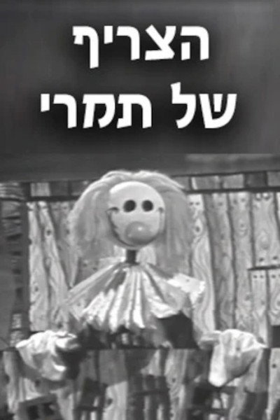 Póster de Hatzreef Shel Tamari
