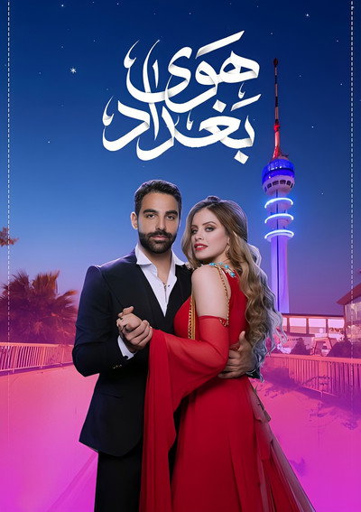 Póster de Hawa Baghdad