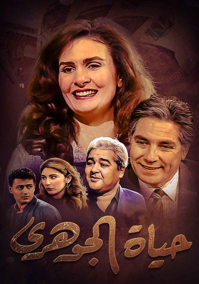 Póster de Hayat El Gohary
