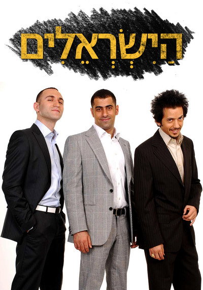 Póster de HaYisraelim