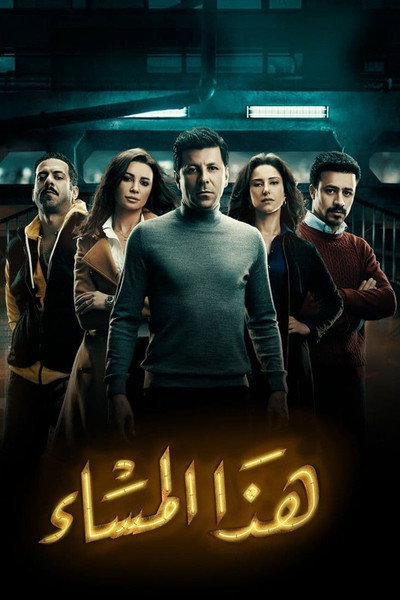 Póster de Haza Al Masaa: Later Tonight