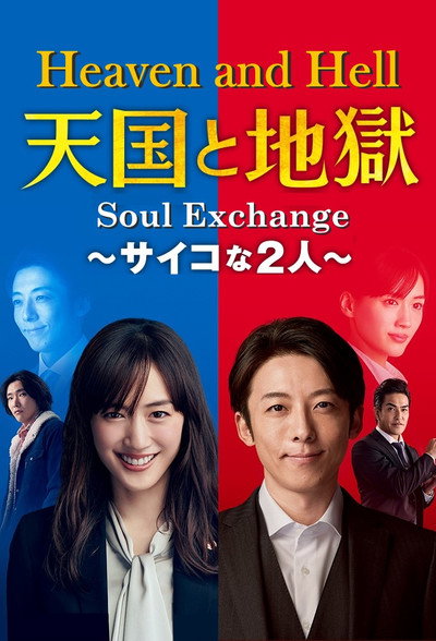 Póster de Heaven and Hell: Soul Exchange