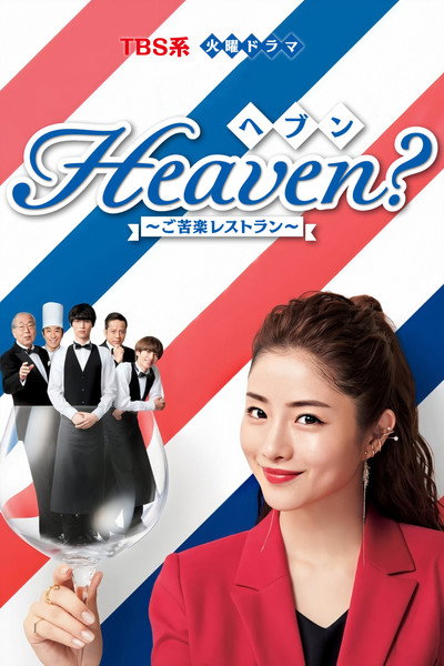 Póster de Heaven?: Gokuraku Resutoran