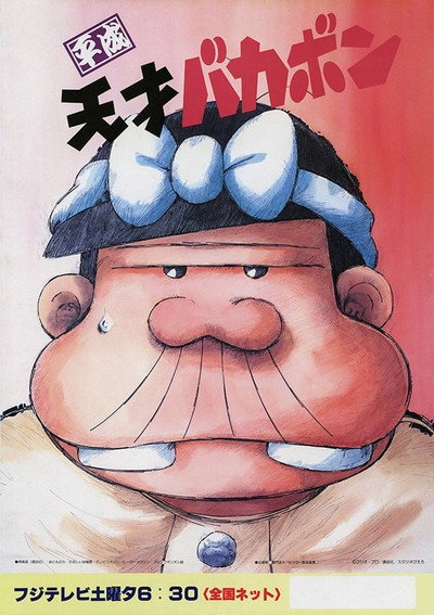 Póster de Heisei tensai Bakabon