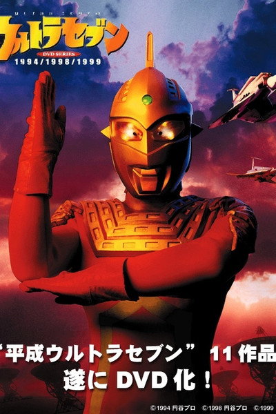 Póster de Heisei Ultraseven