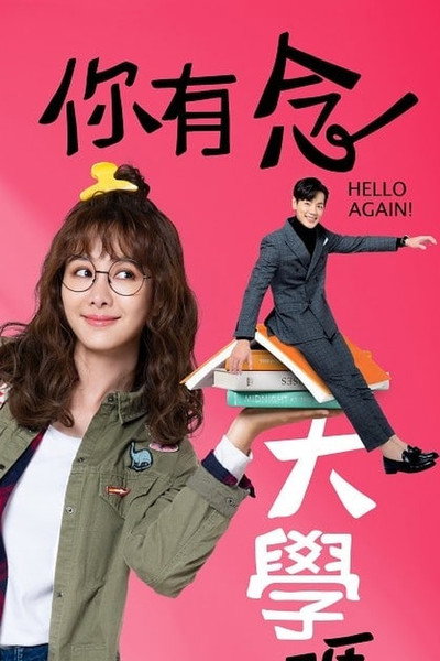 Póster de Hello Again!