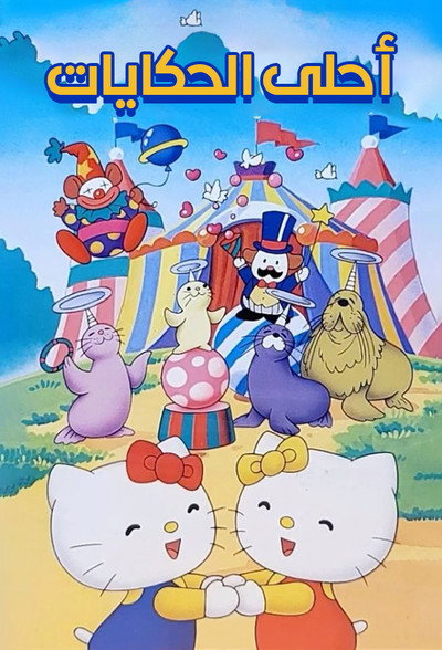 Póster de Hello Kitty and Friends