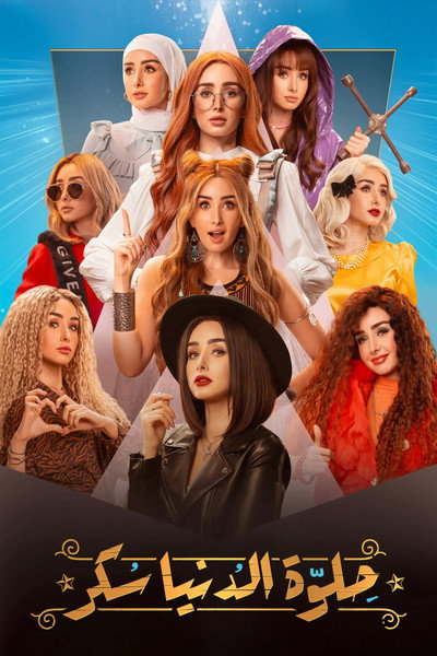 Póster de Helwa El Donia Sokar