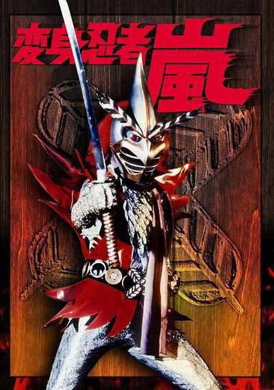 Póster de Henshin Ninja arashi