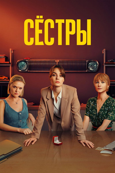 Póster de Hermanas