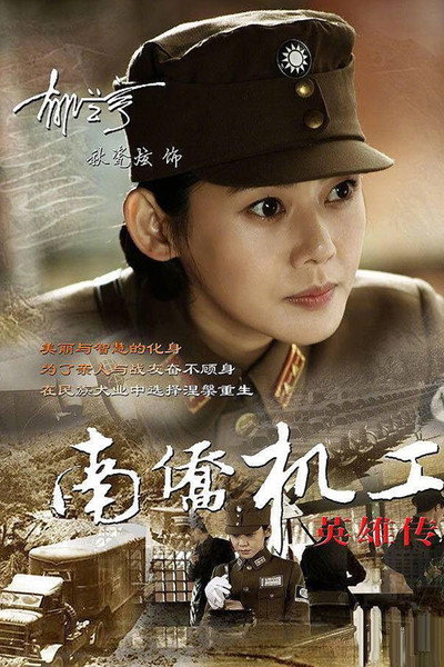 Póster de Heroes of Nanqiao Mechanical Engineering