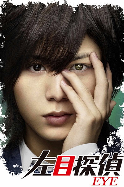Póster de Hidarime Tantei EYE