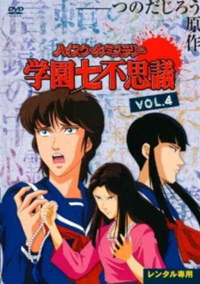 Póster de High School Mystery: Gakuen Nanafushigi