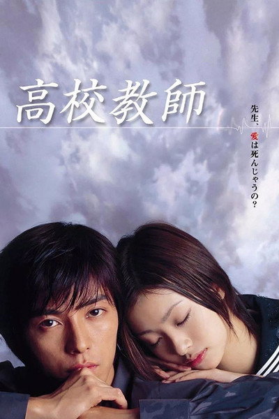 Póster de High School Teacher 2003