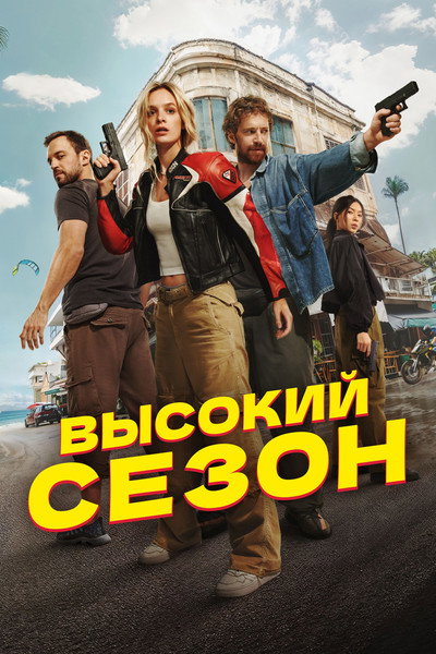 Póster de High Season
